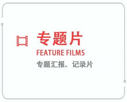 襄樊专题片/记录片 