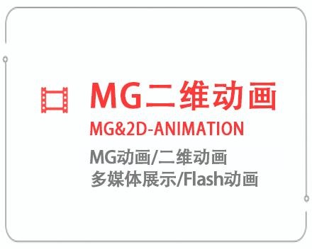 襄樊MG二维动画